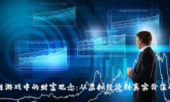 区块链游戏中的财富观念：从虚拟经济到真实价