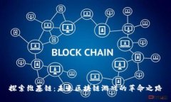 探索维基链：未来区块链游戏的革命之路