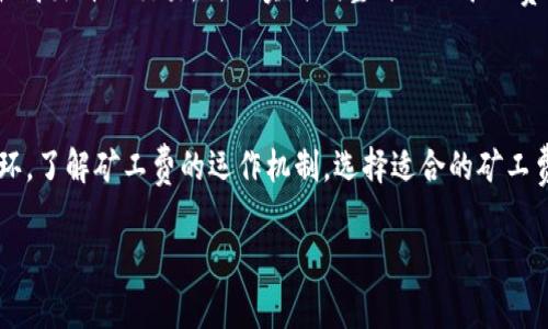 比特派转账需要矿工费吗？揭开数字货币转账背后的秘密

比特派, 转账, 矿工费, 数字货币, 区块链/guanjianci

随着数字货币的迅速崛起，越来越多的人开始关注比特币及其相关的转账工具。在这其中，比特派作为一款备受欢迎的加密钱包，因其用户友好和便捷的操作界面而吸引了大量用户。但是，有些用户在使用比特派进行转账时，往往会碰到一个共同的问题：转账是否需要矿工费？本文将带您深入了解这一问题的背后，揭示比特派转账中的矿工费用的秘密。

什么是矿工费？

在讨论比特派转账是否需要矿工费之前，我们首先需要了解什么是矿工费。在区块链网络中，交易的确认是由矿工完成的。矿工通过解决复杂的数学问题来验证交易，将其打包成区块，并将新的区块添加到现有的区块链中。这一过程不仅需要强大的计算能力，还消耗大量的电力。因此，矿工会通过收取矿工费来补偿他们的工作和运营成本。

比特派转账的基本流程

使用比特派进行转账，首先用户需要在钱包中输入接收方的地址和转账的金额。比特派将会对该交易进行打包，并将其发送到比特币网络。在这一过程中，如果用户选择了高额的矿工费，交易将会被优先处理，确认速度也会更快。相反，若矿工费设置得过低，可能会导致交易被延迟确认，甚至长时间处于待处理状态。

比特派需要支付矿工费吗？

答案是肯定的，使用比特派进行比特币转账，用户通常需要支付一定的矿工费。虽然比特派本身不收取额外费用，但矿工费是交易能够被网络接受和确认的必要条件。当你进行转账时，你可以根据当时网络的拥堵程度来选择支付的矿工费。例如，在网络拥堵时，适量提高矿工费，可以加快交易确认速度。

如何选择合适的矿工费？

选择矿工费通常取决于几个因素，包括但不限于网络的拥堵情况、转账的紧迫性和当前的市场行情。用户可以使用在线的矿工费推荐工具，查看当前网络的平均矿工费用。“高”、 “中”、“低”三种不同水平通常会提供不同的确认时间预估。选择较高的费用能够更快确认，而选择较低的费用则可能导致长时间未确认。

矿工费的变化与市场趋势

矿工费并非一成不变，它会受到市场供需关系的影响。比如，当比特币价格急剧上涨时，很多用户会涌入市场进行交易，导致网络拥堵，从而矿工费必然上升。反之，在价格低迷时，交易的数量减少，相应地，矿工费也会下降。因此，在进行转账时，用户需要实时关注网络的状况和矿工费用的变化，以便及时调整自己的转账策略。

关于比特派矿工费的常见问题

很多用户在使用比特派进行转账时常常遇到关于矿工费的疑惑，接下来列出几个比较常见的问题及其解答：

h41. 我可以选择不支付矿工费吗？/h4
不可以。矿工费是交易被网络确认并记录在区块链上的必要支出。如果你不愿支付矿工费，转账可能长时间处于“待确认”状态，甚至可能被交易所或钱包系统自动取消。

h42. 矿工费会不会影响转账的成功率？/h4
会的。高额的矿工费不仅可以加快确认速度，还能提高交易被优先处理的机会。在网络较为拥堵的时候，低额的矿工费可能导致交易被矿工忽视，从而延长确认时间。

h43. 矿工费是如何计算的？/h4
矿工费的计算通常依赖于交易的数据大小（以字节为单位）和网络的当前状态。一般来说，交易越大，矿工费可能就越高。此外，根据网络的拥堵情况，矿工在选择打包交易时会考虑最高出价的交易，所以实时调整自己的矿工费用是必要的。

总结

综上所述，比特派作为一个流行的数字钱包，其在转账中涉及到的矿工费是不可忽视的一个环节。矿工费既是区块链网络正常运转的重要组成部分，也是用户体验中不可或缺的一环。了解矿工费的运作机制，选择适合的矿工费用，不仅能加快个人交易的处理速度，也能在一定程度上提升交易的成功率。对于每一位比特币用户而言，不断学习和调整，才能在变幻莫测的市场中把握时机，推动资产的增值。 

无论是数字货币新手还是资深玩家，了解比特派转账背后的矿工费用，能够助力更顺畅的交易体验。在数字货币的世界中，以更智慧的方式管理资产，将会为您带来更多的可能性。