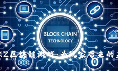 探秘ARMZ区块链游戏：为玩家带来的未来体验