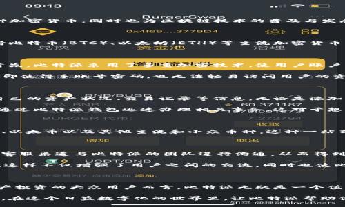 比特派是什么钱包软件？揭开数字资产管理的新篇章

比特派, 加密钱包, 数字资产, 区块链, 加密货币/guanjianci

比特派（Bitpie Wallet）作为一款新兴的数字资产管理软件，近年来在区块链领域中从未缺席。它不仅让普通用户能够方便、安全地管理多种加密货币，同时也为区块链技术的普及与发展做出了积极贡献。本文将详细探讨比特派的功能、特点和用户体验，帮助您更好地理解这一工具。

比特派钱包的基本介绍

比特派钱包是一款支持多种加密资产的钱包软件。它以用户体验为核心，致力于为用户提供安全、便捷的数字资产管理方式。比特派不仅支持比特币（BTC）、以太坊（ETH）等主流加密货币，还兼容多种小众币种，满足不同用户的投资需求。无论你是刚刚入门的新手，还是经验丰富的老鸟，比特派都有合适的功能来迎合你的需求。

安全性：比特派为你的数字资产保驾护航

提到数字钱包，安全性无疑是用户最为关心的问题之一。比特派钱包在安全性方面做了诸多努力，以确保用户的资产得到最大程度的保护。首先，比特派采用了多重加密技术，使用户账户的私钥得以充分保护。其次，比特派钱包还具备离线存储功能，用户可以选择将私钥离线保存，从而避免因网络攻击而导致的资产损失。

此外，比特派还提供了多重身份验证功能，用户在登录账户时需要通过多种身份验证方式来确保账户安全。这种额外的安全措施，使hackers即使得手账号密码，也无法轻易访问用户的资产。可以说，比特派在安全性方面已经做得非常齐全，让用户在数字货币投资的过程中能够减少不必要的风险。

操作界面：简洁易用的设计

用户体验也是比特派非常注重的一方面。其操作界面，初学者也能轻松上手。软件采用了易于导航的布局，用户可以在主界面上方便地查看自己的资产状况、交易记录等信息。无论是添加资产、进行交易还是查看市场动态，比特派都力求使用简单易懂的操作流程，让每个用户都不会感到困惑。

对于需要频繁交易的用户，比特派还提供了快捷交易功能。一键发送、快捷转账等功能大大提高了用户的使用效率。无论何时何地，用户都能通过比特派钱包迅速办理相关事务，这对于想要把握市场动态、实现快速交易的投资者来说，显得非常友好。

多币种支持：投资的广泛性

随着加密货币市场的迅猛发展，各种新兴数字资产不断涌现。而比特派钱包则以多币种支持为其一大特色，用户可以在同一平台管理比特币、以太币以及其他主流和小众币种，这种一站式服务为用户提供了极大的便利性。同时，比特派还不断更新和增加币种，以适应市场的变化。

社区和客户支持：用户与平台的桥梁

比特派钱包并不仅仅是一个工具，它还是一个活跃的社区。比特派坚持与用户保持良好的沟通，用户在使用过程中遇到的问题可以随时通过客服渠道与比特派的团队进行沟通，从而得到及时的帮助。这种良好的服务态度使用户能感受到更高的归属感。

此外，比特派还通过社交媒体、社区论坛等方式与用户保持互动，用户可以在这里分享自己的使用经验、投资策略，或者质疑新功能的实用性。这样不仅增强了用户之间的交流，同时也使比特派能够根据用户的反馈不断与改进产品，为用户带来更好的体验。

总结

总的来说，比特派钱包以其安全性、易用性、多币种支持以及优质的用户服务，逐渐在加密货币界中树立了良好的口碑。对于想要进入数字资产投资的大众用户而言，比特派无疑是一个值得尝试的平台。随着加密市场的持续发展，找一个合适可靠的钱包软件，无疑是开始这段投而躁动的旅程的第一步。

未来的数字货币将会迎来更加广泛的应用和影响，作为用户的我们，不仅要关注技术的变化，更要选择一个好的平台来护航我们的数字资产。在这个日益数字化的世界里，让比特派帮助你，开启属于你的加密资产旅程，享受其中的乐趣与探索。