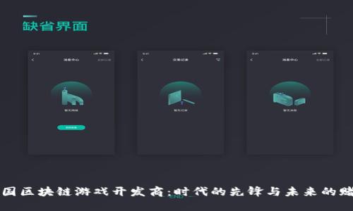 中国区块链游戏开发商：时代的先锋与未来的赌注