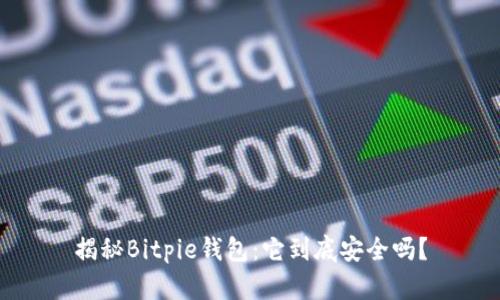 揭秘Bitpie钱包：它到底安全吗？