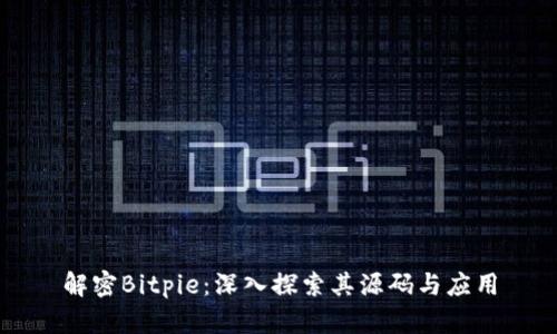 解密Bitpie：深入探索其源码与应用