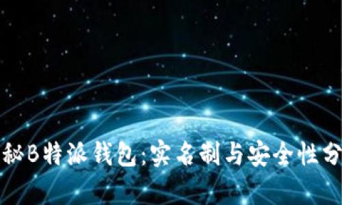 揭秘B特派钱包：实名制与安全性分析