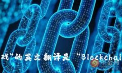 ＂区块链游戏＂的英文翻译是 ＂Blockchain Game＂。