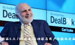 探索b特派5.0.100版本：新功能与用户体验的全面升