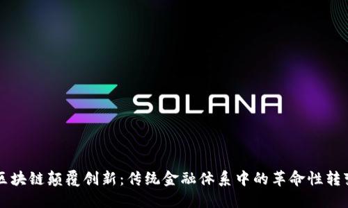 区块链颠覆创新：传统金融体系中的革命性转变