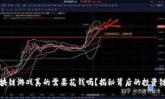 区块链游戏真的需要花钱吗？揭秘背后的投资链