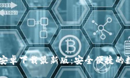 比特派钱包官方安卓下载最新版：安全便捷的数字资产管理助手