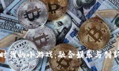 畅玩区块链时代的小游戏：融合娱乐与创新的数