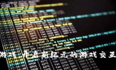 SLG区块链游戏：开启新纪元的游戏交互与经济体