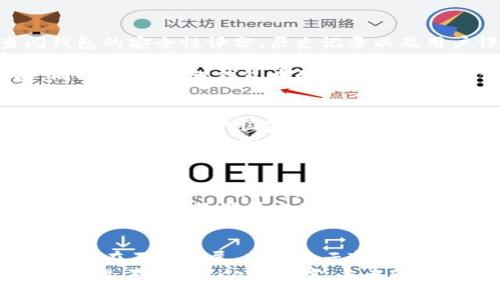   BitKeep被列入黑名单：加密钱包新危机与用户保护之道 / 

 guanjianci BitKeep, 加密钱包, 黑名单, 用户安全, 数字资产 /guanjianci 

引言：数字资产时代的黑暗面
随着加密货币的流行，越来越多的人开始关注如何安全地储存和管理他们的数字资产。在这个充满机遇与挑战的时代，BitKeep作为一款备受关注的加密钱包，近年来吸引了大量用户。然而，最近的消息指出，BitKeep被列入黑名单，这一事件不仅引发了广泛的讨论，也让许多用户对其信任度产生了疑虑。

BitKeep的崛起与特色
在谈论BitKeep被列入黑名单之前，我们有必要回顾一下这款钱包的崛起历程。BitKeep成立于2018年，很快就因其用户友好的界面和多种功能受到广大加密爱好者的青睐。与其他钱包不同的是，BitKeep不仅支持多个公链，还提供了去中心化交易所的功能，允许用户直接在钱包内进行交易。
此外，BitKeep还推出了一系列创新的功能，比如“一键兑换”、“资产管理”等，旨在提升用户体验，满足不同用户的需求。这种种优势让BitKeep迅速积累了大量用户，而其背后的团队也承诺要为用户提供安全、便捷的服务。然而，这次黑名单事件无疑对其声誉造成了重创。

黑名单事件的背后：是什么原因？
BitKeep被列入黑名单的原因并不是偶然的。根据相关报道，某些用户在使用BitKeep钱包时，发现其资产出现了异常流失。经过调查，发现这些流失的资产与一些可疑的交易行为有关，引发了监管机构的关注。实际上，这种情况并非仅限于BitKeep，许多钱包在快速发展过程中，难免会遭遇各种安全隐患。
更为复杂的是，加密货币生态系统本身的特性决定了其透明性和匿名性，使得资产的追踪变得相对困难。这就给了一些不法分子可乘之机，导致用户资产被盗或出现其他安全问题。而当监管机构意识到这一情况后，便迅速行动，将BitKeep列入黑名单，从而为投资者提供一种保护措施。

用户的反应与应对措施
BitKeep被列入黑名单的消息传出后，许多用户迅速作出了反应。有人表示失望，认为自己选择了一个不可靠的钱包；也有人则认为这是一种警示，希望能借此机会警惕其他钱包用户。面对这样的局面，用户应该如何应对呢？
首先，用户应立即停止在BitKeep上进行任何交易，以避免进一步的资产损失。其次，备份好自己的私钥和助记词，因为这些是恢复钱包的唯一途径。此外，考虑将资产转移到其他安全性较高的钱包也是一个有效的选择。市场上有许多信誉良好的钱包，如Ledger、Trezor等，用户可以根据自身需求进行选择。
当然，用户也应对市场进行进一步调查，了解其他钱包的安全性与功能性。可以通过社区讨论、平台评价等渠道获取信息，帮助自己做出明智的选择。在这个过程中，用户需要保持冷静，避免因恐慌而做出错误决定。

如何提高数字资产安全性
无论使用哪种钱包，保障数字资产安全的措施始终是每个用户应当重视的问题。首先，选择一个信誉良好的钱包是基础。用户需要查阅钱包的安全性评分、历史记录以及用户评价，确保该钱包有良好的声誉。
其次，用户应定期更新钱包软件，确保使用的是最新版的应用，及时修复可能存在的漏洞。同时，注意钱包的安全设置，比如启用双重验证等，可以有效地减少安全风险。
此外，保持良好的网络习惯也是保障数字资产安全的重要一环。用户应避免在公共网络下进行任何涉及资产的操作，以防止黑客攻击。同时，定期清理钱包中的无效资产及操作记录，也会降低信息外泄的风险。

政府与监管的角色
此次BitKeep被列入黑名单的事件，也让我们看到政府与监管在加密货币领域的重要作用，虽然目前各国对于加密货币的监管态度不一，但越来越多的国家开始意识到，加强对加密行业的监管是保护投资者的重要方式。
监管可以促进市场的健康发展，减少恶性竞争，确保用户的合法权益。然而，过于严格的监管措施也可能会抑制创新。因此，在制定监管政策时，政府需权衡各方利益，寻找合适的平衡点。此外，政府还需加大对用户和投资者的教育，让他们了解如何安全地参与加密市场，从而有效降低风险。

对BitKeep未来的展望
在经历了这一波黑名单事件后，BitKeep的未来将面临严峻挑战。作为一款曾经备受欢迎的加密钱包，BitKeep需要在安全性和用户信任之间找到新的平衡。如果能够及时采取有效的措施，提升其安全性并改善用户体验，或许有机会恢复其在市场上的地位。
同时，BitKeep也应主动与监管机构沟通，寻求合规的道路，从而为用户提供安全的环境。此外，借鉴其他成功钱包的经验，BitKeep在技术创新、用户教育等方面下功夫，也许能为其带来新的机遇。

结论：数字资产安全的永恒主题
总体而言，BitKeep被列入黑名单的事件提醒我们，在选择加密钱包和管理数字资产时，用户需要保持高度警惕，提高安全意识。这个领域还在不断发展，新的风云变幻随时可能出现。因此，务必对钱包的选择进行充分调研，定期关注市场动态，保护好自己的财富不受侵害。
未来的加密货币市场必将朝着更安全、有序的方向发展。希望每一位使用数字资产的朋友，都能在这个过程中学会更加智慧地进行资产管理。对于BitKeep而言，未来的道路充满挑战，但也是一次重生的机会。