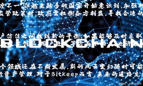   BitKeep被列入黑名单：加密钱包新危机与用户保护之道 / 

 guanjianci BitKeep, 加密钱包, 黑名单, 用户安全, 数字资产 /guanjianci 

引言：数字资产时代的黑暗面
随着加密货币的流行，越来越多的人开始关注如何安全地储存和管理他们的数字资产。在这个充满机遇与挑战的时代，BitKeep作为一款备受关注的加密钱包，近年来吸引了大量用户。然而，最近的消息指出，BitKeep被列入黑名单，这一事件不仅引发了广泛的讨论，也让许多用户对其信任度产生了疑虑。

BitKeep的崛起与特色
在谈论BitKeep被列入黑名单之前，我们有必要回顾一下这款钱包的崛起历程。BitKeep成立于2018年，很快就因其用户友好的界面和多种功能受到广大加密爱好者的青睐。与其他钱包不同的是，BitKeep不仅支持多个公链，还提供了去中心化交易所的功能，允许用户直接在钱包内进行交易。
此外，BitKeep还推出了一系列创新的功能，比如“一键兑换”、“资产管理”等，旨在提升用户体验，满足不同用户的需求。这种种优势让BitKeep迅速积累了大量用户，而其背后的团队也承诺要为用户提供安全、便捷的服务。然而，这次黑名单事件无疑对其声誉造成了重创。

黑名单事件的背后：是什么原因？
BitKeep被列入黑名单的原因并不是偶然的。根据相关报道，某些用户在使用BitKeep钱包时，发现其资产出现了异常流失。经过调查，发现这些流失的资产与一些可疑的交易行为有关，引发了监管机构的关注。实际上，这种情况并非仅限于BitKeep，许多钱包在快速发展过程中，难免会遭遇各种安全隐患。
更为复杂的是，加密货币生态系统本身的特性决定了其透明性和匿名性，使得资产的追踪变得相对困难。这就给了一些不法分子可乘之机，导致用户资产被盗或出现其他安全问题。而当监管机构意识到这一情况后，便迅速行动，将BitKeep列入黑名单，从而为投资者提供一种保护措施。

用户的反应与应对措施
BitKeep被列入黑名单的消息传出后，许多用户迅速作出了反应。有人表示失望，认为自己选择了一个不可靠的钱包；也有人则认为这是一种警示，希望能借此机会警惕其他钱包用户。面对这样的局面，用户应该如何应对呢？
首先，用户应立即停止在BitKeep上进行任何交易，以避免进一步的资产损失。其次，备份好自己的私钥和助记词，因为这些是恢复钱包的唯一途径。此外，考虑将资产转移到其他安全性较高的钱包也是一个有效的选择。市场上有许多信誉良好的钱包，如Ledger、Trezor等，用户可以根据自身需求进行选择。
当然，用户也应对市场进行进一步调查，了解其他钱包的安全性与功能性。可以通过社区讨论、平台评价等渠道获取信息，帮助自己做出明智的选择。在这个过程中，用户需要保持冷静，避免因恐慌而做出错误决定。

如何提高数字资产安全性
无论使用哪种钱包，保障数字资产安全的措施始终是每个用户应当重视的问题。首先，选择一个信誉良好的钱包是基础。用户需要查阅钱包的安全性评分、历史记录以及用户评价，确保该钱包有良好的声誉。
其次，用户应定期更新钱包软件，确保使用的是最新版的应用，及时修复可能存在的漏洞。同时，注意钱包的安全设置，比如启用双重验证等，可以有效地减少安全风险。
此外，保持良好的网络习惯也是保障数字资产安全的重要一环。用户应避免在公共网络下进行任何涉及资产的操作，以防止黑客攻击。同时，定期清理钱包中的无效资产及操作记录，也会降低信息外泄的风险。

政府与监管的角色
此次BitKeep被列入黑名单的事件，也让我们看到政府与监管在加密货币领域的重要作用，虽然目前各国对于加密货币的监管态度不一，但越来越多的国家开始意识到，加强对加密行业的监管是保护投资者的重要方式。
监管可以促进市场的健康发展，减少恶性竞争，确保用户的合法权益。然而，过于严格的监管措施也可能会抑制创新。因此，在制定监管政策时，政府需权衡各方利益，寻找合适的平衡点。此外，政府还需加大对用户和投资者的教育，让他们了解如何安全地参与加密市场，从而有效降低风险。

对BitKeep未来的展望
在经历了这一波黑名单事件后，BitKeep的未来将面临严峻挑战。作为一款曾经备受欢迎的加密钱包，BitKeep需要在安全性和用户信任之间找到新的平衡。如果能够及时采取有效的措施，提升其安全性并改善用户体验，或许有机会恢复其在市场上的地位。
同时，BitKeep也应主动与监管机构沟通，寻求合规的道路，从而为用户提供安全的环境。此外，借鉴其他成功钱包的经验，BitKeep在技术创新、用户教育等方面下功夫，也许能为其带来新的机遇。

结论：数字资产安全的永恒主题
总体而言，BitKeep被列入黑名单的事件提醒我们，在选择加密钱包和管理数字资产时，用户需要保持高度警惕，提高安全意识。这个领域还在不断发展，新的风云变幻随时可能出现。因此，务必对钱包的选择进行充分调研，定期关注市场动态，保护好自己的财富不受侵害。
未来的加密货币市场必将朝着更安全、有序的方向发展。希望每一位使用数字资产的朋友，都能在这个过程中学会更加智慧地进行资产管理。对于BitKeep而言，未来的道路充满挑战，但也是一次重生的机会。