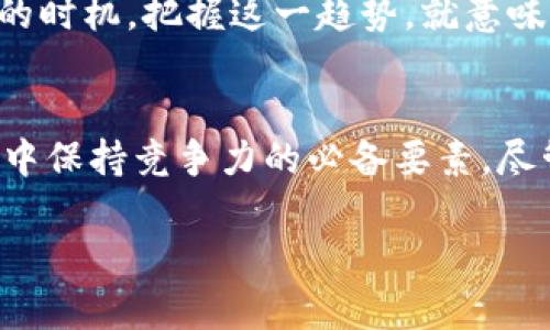 概念的跨境金融区块链股票：数字经济中的新机遇与挑战

跨境金融, 区块链, 股票, 数字经济, 新机遇/guanjianci

引言：数字化时代的金融变革
随着数字经济的不断发展，传统金融行业正面临前所未有的挑战与机遇。尤其是跨境金融领域，区块链技术的兴起为其带来了革命性的改变。它不仅提高了交易的效率，还在透明度和安全性上提供了显著的改进。对于投资者来说，跨境金融区块链股票逐渐成为了一个备受关注的投资方向。本文将深入探讨这一领域的概念、现状以及未来的潜在发展。

什么是跨境金融区块链股票？
跨境金融区块链股票，顾名思义，是指那些利用区块链技术进行跨国交易或业务的公司的股票。这些公司通过区块链平台实现快速、安全和低成本的跨境支付、融资和资产转移。在全球化背景下，跨境金融服务的需求日益增长，而区块链技术的推进也为其提供了新的可能性。

区块链技术的基础：透明、安全与去中心化
区块链是一种分布式账本技术，其最核心的优势在于去中心化和不可篡改。通过将交易记录保存在多个节点上，区块链能够有效抵御数据伪造和黑客攻击。对于跨境金融而言，这意味着更高的安全性、实时监控与审计能力。

此外，透明性是区块链的另一个重要特性。每一笔交易都可以被参与者实时查看，这在传统金融中往往需要多个复杂的步骤，且信息并不公开。因此，区块链促进了跨境金融交易的透明和高效，使得各国金融机构能够更好地信任彼此的交易。

跨境金融区块链的应用案例
跨境金融区块链应用的新浪潮已经出现，许多企业正在积极探索这一领域的一系列创新。例如，有些金融机构通过与区块链公司合作，实现直接的跨境支付服务。这些服务通常具有更低的费用和更快的结算时间，这在传统银行转账中是无可比拟的。

例如，Ripple Labs的XRP就是一个典型的区块链应用，它已经与多家银行和金融机构建立了合作关系，用于实现快速的跨境支付交易。这样的案例展示了区块链技术在跨境金融领域的重要性，越来越多的公司和投资者开始关注这类股票的潜力。

投资跨境金融区块链股票的前景和风险
对于希望投资跨境金融区块链股票的投资者而言，前景与风险并存。在未来，随着全球贸易的增长以及对高效金融服务的需求，相关公司的股票很可能迎来更多的投资机会。然而，区块链技术依然在发展过程中，技术的成熟度、合规性等问题都可能影响股市表现。

同时，在投资这一新兴领域时，了解相关国家和地区的监管政策至关重要。各国对区块链及其应用的态度有所不同，有些国家积极支持创新，有些国家则采取了相对保守的监管措施。这种监管的不确定性可能会对投资者的决策产生重大影响。

如何选择合适的跨境金融区块链股票？
在选择投资的跨境金融区块链股票时，投资者应考虑多个因素。首先，评估目标公司的技术基础、市场潜力和团队背景是至关重要的。一个拥有技术创新和专业团队的企业往往具备更强的竞争优势。

其次，关注公司的合规性和监管环境同样重要。在某些国家中，区块链技术尚未完全立法，这可能给相关公司的持续运营带来风险。对于投资者而言，确保所投资的公司具有良好的合规记录和清晰的业务模型，是降低风险的重要步骤。

未来的展望：区块链与跨境金融的深层次融合
随着区块链技术的不断发展，未来跨境金融与区块链的融合将更加深入。从基础设施建设到具体应用场景，在全球范围内，区块链不仅能提升跨境金融的效率，还能推动金融包容性，为更多没有银行账户的人群带来金融服务。

根据许多行业研究，预计到2030年，跨境金融区块链业务的市场规模将达到数万亿美元，这将极大推动相关公司的发展。这对于投资者来说，无疑是发现新机遇的时机。把握这一趋势，就意味着把握未来数字经济的脉搏。

结语：投资之路的挑战与机遇
跨境金融区块链领域正在经历快速的变化，每一个投资者都应该对这一领域有足够的关注与研究。了解市场趋势、技术变迁以及合规环境，都是在这一创新时代中保持竞争力的必备要素。尽管与新兴技术相关的投资总会伴随着风险，但只要谨慎分析与评估，相信跨境金融区块链股票将为许多投资者提供丰富的回报可能性。

通过结合以上的观察与分析，投资者不仅能够有效识别市场机会，还能在瞬息万变的金融环境中，找到适合自己的投资策略，拥抱未来的数字化金融时代。