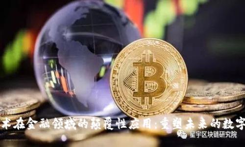 区块链技术在金融领域的颠覆性应用：重塑未来的数字金融生态