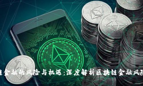 如何探索区块链金融的风险与机遇：深度解析区块链金融风险研究院的使命
