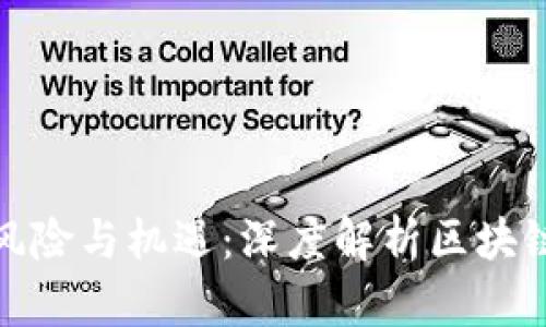 如何探索区块链金融的风险与机遇：深度解析区块链金融风险研究院的使命