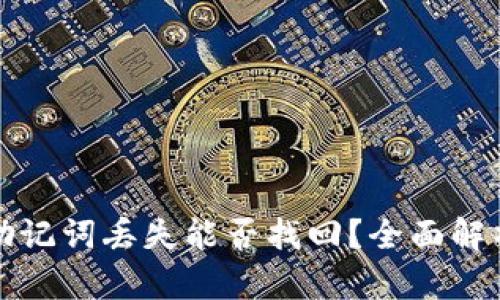 比特派钱包助记词丢失能否找回？全面解析及应对策略