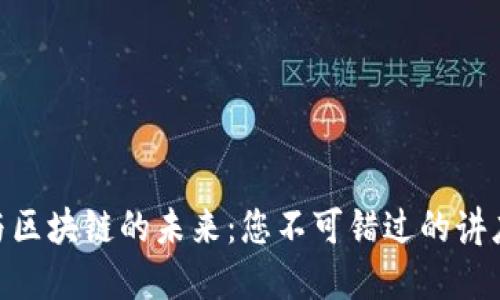 金融与区块链的未来：您不可错过的讲座体验