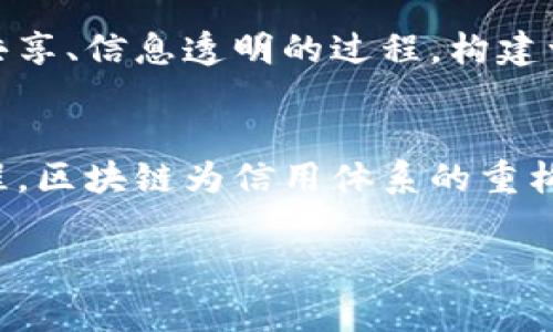   区块链金融征信：开启信任新纪元的数字化转型之路 / 
 guanjianci 区块链,金融征信,数字化转型,信任机制,数据安全 /guanjianci 

引言：数字化时代的信任挑战
在当今数字化迅猛发展的时代，金融领域的信任危机愈发显著。传统的金融征信体系存在诸多不足之处，比如数据孤岛、信息不透明、审核过程冗长等。为了应对这些挑战，区块链技术应运而生，成为重塑信任机制的重要工具。它以去中心化、不可篡改和透明性等特点，正在为金融征信带来一场革命。本文将深入探讨区块链如何在金融征信领域发挥作用，并分析其带来的机遇与挑战。

一、区块链技术概述
区块链是一种分布式账本技术，通过加密算法和共识机制将数据按块链接在一起。每一个区块都包含了一定数量的交易记录，并在链上永久保存。由于其去中心化的特性，区块链不依赖于单一的中心节点，这使得数据的管理和存储变得更加安全而可靠。此外，各参与者在无需信任中心机构的前提下，仍然可以实现数据共享和交易。这种信任的建立，正是区块链技术的核心所在。

二、传统金融征信的不足
传统的金融征信系统多由银行和征信机构主导，这些机构通常会收集用户的信用信息，包括借款记录、还款历史、财务状况等。然而，这些信息的获取和管理存在不少问题：
ul
    listrong数据孤岛：/strong不同机构拥有不同的数据系统，造成信息不对称，用户在申请贷款时往往需要提供重复的资料，增加了用户的负担。/li
    listrong信息透明度低：/strong用户无法清晰了解自己的信用信息是如何被收集和使用的，这使得用户对征信机构产生不信任。/li
    listrong审核过程冗长：/strong传统的信用审核需要大量的时间和人力，导致用户体验不佳，甚至有些用户因信用问题被拒贷的情况时有发生。/li
/ul

三、区块链在金融征信中的应用
区块链技术的引入，为金融征信领域带来了全新的前景。其主要应用场景包括但不限于：

h41. 数据共享与整合/h4
通过区块链技术，不同金融机构和征信机构可以建立一个共享的信用信息平台。每个参与者都可以在区块链上访问实时更新的数据，减少了信息孤岛的问题。这样一来，用户只需维护一套信用数据，无需在不同机构之间重复提交信息。这种方式不仅提高了效率，也减少了用户的困扰。

h42. 提升透明度与安全性/h4
区块链的不可篡改性和透明性确保了数据的真实性和完整性。用户可以随时查询自己的信用信息，了解信息的来源和变化，减少了不必要的误解和争议。此外，因为区块链靠加密技术保护数据安全，即使黑客攻击也很难篡改数据，这极大增强了用户对系统的信任。

h43. 智能合约的应用/h4
智能合约是区块链的一项重要功能，它允许用户设定特定条件，自动执行合约条款。在金融征信方面，智能合约可以在借贷过程中自动验证用户的信用状况，并在条件满足时自动发放贷款。这种自动化的过程不仅减轻了金融机构的负担，还提高了贷款的效率，降低了人力成本。

四、区块链金融征信的机遇
区块链技术在金融征信领域的应用带来了诸多机遇：
ul
    listrong服务的普及：/strong通过区块链，金融服务可以触及更多的用户群体，尤其是那些传统征信体系难以覆盖的无贷户和信用薄弱的用户。这能够有效提高金融产品的普及率。/li
    listrong用户体验的提升：/strong由于数据透明化和审核过程的简化，用户能够享受到更为流畅的借贷体验。这种体验的提升将进一步增强用户的忠诚度。/li
    listrong风险管理的改进：/strong区块链技术能够实时跟踪用户的信用状况，给予金融机构更多的数据支持。这将有助于金融机构更好地评估风险，从而作出更为准确的决策。/li
/ul

五、区块链金融征信的挑战
尽管区块链在金融征信方面展现出巨大潜力，但仍面临一些挑战和障碍：
ul
    listrong技术普及和标准化：/strong尽管区块链技术在金融领域逐渐受到重视，但在各个金融机构之间实现技术标准的统一仍是一个难题。这需要行业内各方的共同努力，以建立兼容和互操作的系统。/li
    listrong法律和合规问题：/strong区块链的去中心化特性让许多法律问题变得复杂，比如数据隐私保护、用户权益保障等。各国的监管政策亟需完善，以适应区块链技术的发展。/li
    listrong用户教育和认知：/strong许多普通用户对区块链技术仍然缺乏了解，对于新兴的金融产品产生顾虑。因此，如何让用户接受并信任区块链金融征信系统，是推广的关键。/li
/ul

六、未来展望
未来，区块链金融征信将走向更加成熟和广泛的应用。随着技术的不断发展，行业内的共识形成与合作将日益增强。更重要的是，用户的参与和反馈将推动体系的不断，经历数据共享、信息透明的过程，构建一个诚信、开放的金融环境。我们相信，区块链金融征信的到来，将不仅仅是技术的转型，更是建立新的信任机制的基础。

结语：信任的重构与未来的可能性
区块链作为一种颠覆性技术，正在深刻改变各行各业的运作方式。金融征信作为金融体系的重要组成部分，正是这一变革的重要受益者。通过提升透明度、增强数据安全、简化流程，区块链为信用体系的重构提供了新的可能性。虽然面临众多挑战，但只要我们共同努力，未来的金融世界必将建立在更加坚实和公正的信任基础之上。 

我们每一个人，无论是作为消费者还是提供者，都是这一变革的参与者。让我们关注区块链金融征信的发展，期待在不久的将来，看到一个去中心化、透明且更加包容的金融生态。