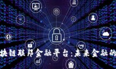 揭秘区块链联邦金融平台：未来金融的新趋势