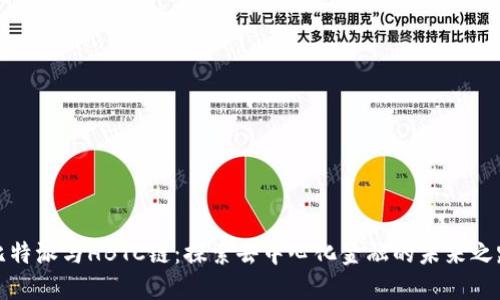 比特派与HBTC链：探索去中心化金融的未来之路
