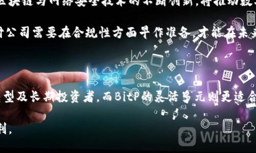   深入了解BitPay与BitP：数字支付新时代的先锋 / 

 guanjianci BitPay, BitP, 数字支付, 加密货币, 区块链 /guanjianci 

数字支付的快速发展

随着互联网的飞速发展，数字支付已经成为人们日常生活中不可或缺的一部分。传统的支付方式逐渐被数字支付所取代，尤其是在新冠疫情的影响下，线上支付需求激增，各种数字支付平台如雨后春笋般涌现。在这一波数字化潮流中，BitPay与BitP作为行业内的佼佼者，它们各自代表了不同的支付理念和发展路径，引发了广泛关注。

什么是BitPay?

BitPay成立于2011年，是一家专注于为商家和消费者提供比特币支付解决方案的公司。作为全球领先的比特币支付服务提供商，BitPay拥有着强大的技术和市场优势。它的核心使命是帮助企业以比特币进行交易，降低跨境支付成本，让全球用户都能享受到数字货币带来的便利。

BitPay的运作模式相对简单，用户可以通过其提供的支付接口，将比特币转化为法定货币，确保商家无需承担比特币价格波动的风险。这种机制极大地降低了商家使用比特币支付的门槛，使得越来越多的商家愿意加入数字支付的新时代。

BitP的崛起

与BitPay相比，BitP的成立时间较短，但其发展势头同样不可小觑。BitP不仅提供比特币支付服务，还扩展至多个加密货币的支付解决方案。它的目标是创造一个多元化的支付生态系统，支持更多的数字资产，让用户有更多选择的空间。

BitP的多样化特点使其能够吸引到一大批不同背景的用户。无论是小型电商还是大型企业，皆能找到适合自身需求的支付方案。此外，BitP还在不断创新，利用区块链技术提升支付的安全性与透明度，致力于为用户带来最佳的使用体验。

两者的比较

虽然BitPay与BitP在某些方面存在相似之处，但两者也有着显著的不同之处。首先，从支持的币种来看，BitPay主要支持比特币，而BitP不仅支持比特币，还支持其他多种加密货币。这为用户提供了更多的支付选择，也使得BitP在市场上更具吸引力。

其次，从服务模式来看，BitPay更侧重于商家端的服务，通过API接口为商家提供稳定的比特币支付方案，而BitP则更关注用户体验，力求在支付速度和便捷性上做到极致。此外，BitP的移动应用程序也较为完善，用户可以通过手机随时随地进行支付，充分满足现代用户的需求。

安全性与监管挑战

在数字支付领域，安全性始终是人们关注的焦点。随着加密货币的流行，黑客攻击、诈骗等案件频频发生，使得用户在使用这些服务时难免产生顾虑。BitPay虽然在安全性上采取了较为严格的措施，例如采用多重身份验证和监控交易流量等，但消费的安全性依然令许多用户揪心。

而BitP在安全方面的战略则表现得更加前卫，采用了最新的加密技术和智能合约，以确保每一笔交易的安全性和不可篡改性。然而，不可否认的是，无论是BitPay还是BitP，在应对监管挑战方面还面临着诸多困难。各国对于加密货币的法律政策尚未明确，很多企业在使用这些服务时需谨慎行事，以避免潜在的法律风险。

数字支付的未来展望

众所周知，数字货币的崛起已成为不可逆转的趋势。未来，随着时间的推移，BitPay与BitP等数字支付平台必将迎来更大的发展。首先，在技术层面，人工智能、区块链与网络安全技术的不断创新，将推动数字支付服务的进一步完善。其次，随着越来越多的消费者和商家接受加密货币支付，市场竞争将更加激烈，促使各个平台不断升级自身的服务以满足用户需求。

同时，法律法规的逐步健全也将为数字支付行业创造更加有利的环境。政府监管机构将会加强对数字资产的监管，以维护市场的稳定。但这也意味着，数字支付公司需要在合规性方面早作准备，才能在未来的市场竞争中立于不败之地。

结尾：选择你的数字支付伙伴

总之，无论是选择BitPay还是BitP，用户最终都需根据自身的需求来进行选择。两者在数字支付领域各有千秋，BitPay稳健的支付解决方案适合于传统业务转型及长期投资者，而BitP的灵活多元则更适合追求新鲜体验的年轻用户。

在这个充满机遇与挑战的新时代，数字支付的未来无疑是光明的。我们期待着更多创新与更好的服务出现在这个领域，助力全球用户共享数字经济的发展红利。