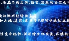 区块链新风口游戏是什么？未来数字娱乐的颠覆