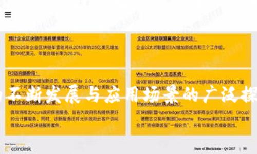 titulo智能金融与区块链金融的未来：创新与机遇并存的新时代/titulo

智能金融, 区块链技术, 金融科技, 数字货币, 大数据分析/guanjianci

引言
在这个数字化飞速发展的时代，金融行业正经历着前所未有的变革。智能金融与区块链金融作为两大重磅趋势，正在吸引着众多投资者、企业以及普通消费者的关注。它们不仅仅是技术层面的创新，更是商业模式、用户体验和经济结构的深刻变革。这两者的结合可能会引领我们进入一个全新的经济时代，充满了机遇与挑战。

智能金融的崛起
智能金融，顾名思义，就是利用人工智能（AI）、大数据和云计算等现代技术来提高金融服务的效率和安全性。它的崛起是时代发展的必然结果。近年来，随着技术的不断进步，越来越多的金融机构开始采用智能化的解决方案，来提升运营效率，增强客户体验。
例如，智能投顾服务的出现，让更多普通投资者能够享受到专业的投资服务。通过AI算法分析历史数据与市场趋势，智能投顾能够为用户提供个性化的投资建议。此外，智能风控系统则通过实时监测用户行为和交易数据，有效减少金融欺诈风险，提高资金安全。

区块链技术的价值
区块链技术是一种去中心化的分布式账本技术，因其透明性、安全性和不可篡改性而备受瞩目。在金融领域，区块链被认为是解决许多传统金融体系痛点的一把“钥匙”。例如，跨境支付是一个极其复杂且耗时的过程，而区块链技术通过去中心化的方式，可以大大简化这个流程。
借助区块链，交易双方可以直接进行交易，无需经过中介机构，这不仅节约了成本，还提高了交易效率。同时，区块链的透明性也增强了用户的信任度，降低了交易在不同国家和不同金融机构之间的摩擦。

智能金融与区块链金融的结合
虽然智能金融与区块链金融各自的发展势头强劲，但它们的结合更是潜力无穷。随着技术的不断进步，行业内的各种创新正在不断涌现。例如，借助区块链技术的透明性和安全性，智能合约可以自动化执行金融协议，这样不仅提高了效率，还减少了人为错误和欺诈的风险。
同时，利用智能金融中的大数据分析，区块链上的交易数据能够被更加深入地挖掘。金融机构可以根据用户的历史交易行为，精准地为其提供个性化的金融服务，实现真正的“以客户为中心”的战略。这种智能化和透明性的结合，将有可能改变传统金融服务的基础，构建一个更加高效、安全、公正的金融体系。

未来展望与挑战
尽管智能金融与区块链金融的前景充满光明，但它们也面临着一定的挑战。首先，技术的正规化和标准化问题是当前亟待解决的课题。不同金融机构之间在技术框架、数据标准和安全协议方面缺乏统一标准，导致了信息的孤岛效应。
其次，监管问题也是一个重要的挑战。金融行业长期受制于严格的监管政策，而新技术的出现往往使得现行的法规滞后，如何在创新与监管之间找到平衡，是政府和监管机构亟待解决的问题。

智能金融与区块链金融如何影响未来
展望未来，智能金融与区块链金融的结合将对我们的经济、商业乃至社会生活产生深远的影响。首先，它们将极大提高金融服务的效率，降低运营成本。银行和金融机构将能够通过智能合约自动化执行许多重复性劳动，从而将更多的资源投入到创新和客户服务中。
其次，智能金融与区块链的结合还将推动金融普及。越来越多的小微企业和普通消费者将能够获得更加便捷、安全的金融服务，助力经济的可持续发展。这种趋势无疑会促进社会财富的再分配，让更多人享受到经济发展的成果。
此外，国际间的金融交易将变得愈加顺畅，跨境资金流转更加透明和高效。无疑，这将推动全球经济的进一步融合与合作。

结论
智能金融与区块链金融正在成为新时代的重要推动力，二者的结合或将引领金融行业的下一次变革。虽然前路漫漫，机遇与挑战并存，但随着技术的不断发展与应用场景的广泛探索，我们有理由相信，未来的金融世界将更加智能、高效与安全。在这样的转型过程中，各界利益相关者的积极参与与合作将是推动变革的重要力量。
只有通过共同创新、积极应对挑战，才能不断迎接这一激动人心的时代，创造出更加美好的金融未来。]