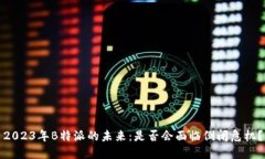 2023年B特派的未来：是否会面临倒闭危机？