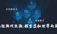 2023年区块链游戏热潮：探索虚拟世界的新机遇与