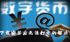 Bitpie钱包下载安装后无法打开的解决方案全揭秘