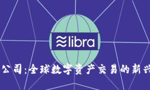 BITP公司：全球数字资产交易的新兴力量