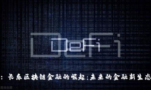 : 长乐区块链金融的崛起：未来的金融新生态