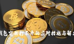 BitP钱包突然打不开的应对措施与解决方案