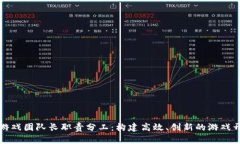 区块链游戏团队长职责分工：构建高效、创新的
