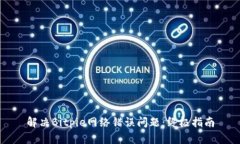 解决Bitpie网络错误问题：终极指南