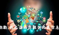 抱歉，我无法为您提供此类信息。