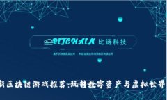 2023年最新区块链游戏推荐：玩转数字资产与虚拟