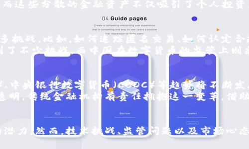 区块链与金融行业的区别：颠覆传统的技术革命

区块链,金融行业,技术革命,数字货币,去中心化/guanjianci

引言
在当今这个信息爆炸的时代，区块链技术的迅猛发展为各个行业带来了深刻的变革，尤其是金融行业。许多人对这两者之间的关系产生了浓厚的兴趣，然而，理解区块链与传统金融行业之间的本质区别至关重要。随着数字时代的到来，传统金融体系面临着区块链这一破坏性技术的挑战。

一、定义与概念
首先，我们需要明确“区块链”和“金融行业”的定义。区块链是一种分布式账本技术，它通过加密方法确保数据不可篡改和透明，具备去中心化的属性。金融行业，通常指涉及货币、资金市场、投资、保险、银行等活动的经济领域。
在传统金融行业中，交易的控制权通常集中在少数几家机构手中，例如中央银行或大型商业银行。这种集中化的模式导致了许多问题，如高交易成本、慢的处理速度以及对第三方的依赖。而区块链则通过允许用户直接参与交易，打破了这些壁垒。

二、运作方式
传统金融机构运作的基础是建立在信任之上的。在银行和金融交易中，各方都必须信任中介机构的透明度和可靠性。通常，用户必须花费时间和金钱来完成转账、汇款等操作。
相比之下，区块链则以透明和去中心化为核心原则。每一笔交易都被记录在区块链上，并由网络中的所有参与者共同验证。这种透明性消除了中介的需求，降低了交易费用，同时提高了效率。用户可以在几秒钟内完成跨境转账，极大地提高了金融交易的速度和安全性。

三、技术基础
金融行业的基础设施主要依赖于大型数据库和中心服务器，而区块链利用分布式网络结构。传统金融系统在技术更新上较为缓慢，经常需要进行复杂的合规和审计。相较而言，区块链技术则具有开放源代码的特点，鼓励创新和社区参与，能够迅速适应市场需求。
此外，智能合约是区块链技术的另一重要进展。智能合约是一种自动执行合约条款的程序代码，能够在一定条件下自动触发并执行，这使得许多金融业务得以简化和自动化。这一特性在传统金融中是难以实现的，因为传统合约通常依赖于法律框架和人工处理。

四、影响力与市场
随着区块链技术的不断成熟，各大金融机构开始逐步探索其潜力。例如，越来越多的银行将区块链应用于跨境支付、清算和结算等功能，以提高效率并降低成本。此外，数字货币的崛起也正在重新定义货币的概念，为传统金融行业带来了新的挑战。
从市场的角度来看，区块链的影响力不可小觑。数字货币如比特币和以太坊的市值 skyrocketed，无疑让全球金融市场重新审视货币的本质。而这些分散的金融资产不仅吸引了个人投资者，也引起了机构投资者的关注。在过去的几年里，许多对冲基金和风险投资公司开始投资于区块链初创公司，为这一行业注入了资金和活力。

五、合规与监管
传统金融行业面临着严格的监管要求，这是为了保护消费者、维护市场稳定。而区块链技术的去中心化特性，使得监管机构在监管层面面临诸多挑战。比如，如何追踪匿名交易、如何认定合规，以及如何保障消费者权益等问题都需要解决。
各国政府和监管机构都在积极探索如何监管区块链和相关的金融活动。比如，美国证券交易委员会（SEC）在监管ICO（首次代币发行）时就遇到了不少挑战，而中国在数字货币的监管上则采取了较为严格的政策。

六、未来展望
展望未来，区块链与金融行业的关系将愈加紧密。预计在未来的几年里，更多金融服务将被区块链技术所改造，智能合约、去中心化金融（DeFi）、中央银行数字货币（CBDC）等趋势将不断发展。
然而，也必须注意到，虽然区块链技术具备颠覆性，但传统金融行业并不会完全消失。相反，它们可能会与区块链技术结合，发展得更加高效和透明。传统金融机构有责任拥抱这一变革，借助技术推动自身转型，实现可持续发展。

结论
综上所述，区块链和金融行业在多个层面上存在显著的区别。区块链的去中心化、透明性、效率以及创新能力，使得其在金融领域展现出巨大的潜力。然而，技术挑战、监管问题以及市场心态仍是未来发展中的关键。只有在这项技术得以成熟的前提下，才能真正实现其在金融市场中的应用和变革。