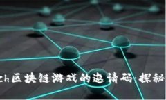 如何获得Spinach区块链游戏的邀请码：探秘数字游