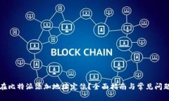 如何在比特派添加地址定位？全面指南与常见问