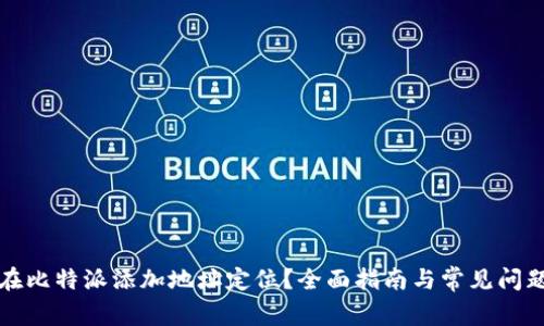 如何在比特派添加地址定位？全面指南与常见问题解答