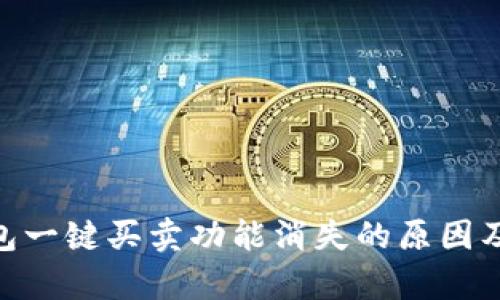 Bitpie钱包一键买卖功能消失的原因及解决方案