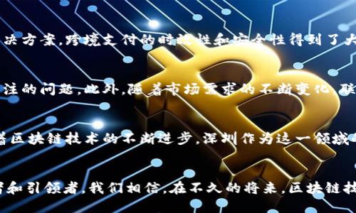   深圳市金融区块链联盟：引领区块链未来的创新力量 / 

 guanjianci 区块链, 深圳, 金融, 创新, 联盟 /guanjianci 

引言
在数字经济迅速崛起的今天，区块链技术作为一种颠覆性的创新，正逐步改变着传统行业的面貌。尤其是在中国，区块链的发展不仅仅是技术层面的突破，更是经济和社会结构的深刻变革。在这一背景下，深圳市金融区块链联盟应运而生，成为推动金融科技进步的重要力量。

深圳：金融科技的前沿城市
深圳，这座被誉为“创新之都”的城市，在金融科技领域的发展已经走在了全国前列。凭借着一系列优惠政策、充足的人才资源以及良好的创业环境，深圳吸引了无数金融科技企业和区块链初创公司。在这个充满活力的市场中，深圳市金融区块链联盟的出现，为区块链技术的应用和推广注入了新的活力。

联盟的成立背景
深圳市金融区块链联盟成立于XXXX年，旨在构建一个开放、共享、共赢的区块链生态系统。随着金融科技的蓬勃发展，传统金融行业面临着转型的压力，而区块链技术为金融服务的创新提供了新的可能性。联盟的成立，不仅响应了国家对区块链技术重视的政策导向，同时也为金融机构、研究机构、高校等提供了一个交流合作的平台。

联盟的目标与愿景
联盟的核心目标在于推动区块链技术的研究、应用和规范化发展。具体而言，联盟希望通过搭建沟通桥梁，促进行业内各方的协同合作，从而推动深圳在区块链领域的技术创新和商业模式的探索。未来，联盟希望能够打造出一套完善的区块链行业标准，规范行业发展，使区块链技术在金融领域的应用更加安全、稳定和高效。

联盟的主要成员与构成
深圳市金融区块链联盟的成员涵盖了多种行业，包括但不限于银行、保险、证券、互联网金融、科技公司、区块链技术服务企业等。这样的多元化构成，不仅为联盟注入了丰富的资源，也为各领域的合作创造了机会。成员们共同参与区块链技术的研究开发，积极推进区块链在金融服务中的实际应用。

联盟的关键活动
在成立以来，深圳市金融区块链联盟积极组织各类活动，以推动区块链技术的发展。定期的论坛、研讨会和技术交流会成为了业内共享知识、信息和经验的重要平台。这些活动不仅吸引了众多专家学者参与，也为各企业提供了展示自身技术与产品的机会。

成功案例
联盟成立以来，已经涌现出多个成功的区块链项目。例如，一家银行与一家区块链技术公司合作，成功推出了一款基于区块链的跨境支付解决方案。通过这一解决方案，跨境支付的时效性和安全性得到了大幅提升，降低了用户的交易成本。此外，还有一些初创公司在联盟的支持下，推出了创新的金融产品，吸引了一批投资者。

面临的挑战与未来展望
尽管取得了一定的成就，深圳市金融区块链联盟依然面临一些挑战。如何在保障安全的前提下，加速区块链技术的标准化、普及和应用，是联盟今后需要重点关注的问题。此外，随着市场需求的不断变化，联盟也需要调整发展策略，以适应快速变化的环境。在未来，深圳市金融区块链联盟希望能够代表中国区块链行业参与国际交流，推动中国区块链技术走向世界。

总结
深圳市金融区块链联盟不仅是区块链技术发展的推动者，更是金融行业转型的重要助力。在这一平台上，行业内的企业能够共享资源、互相学习、共同发展。随着区块链技术的不断进步，深圳作为这一领域的创新先锋，有望吸引更多的关注与投资，推动全球金融科技的创新与改革。

结尾
展望未来，深圳市金融区块链联盟将继续致力于推动区块链技术在金融行业的深入应用。随着时间的推移，联盟将逐渐成为全球区块链技术发展的重要参与者和引领者。我们相信，在不久的将来，区块链技术会在深圳这片创新的土地上开出灿烂的花朵，结出丰硕的果实。