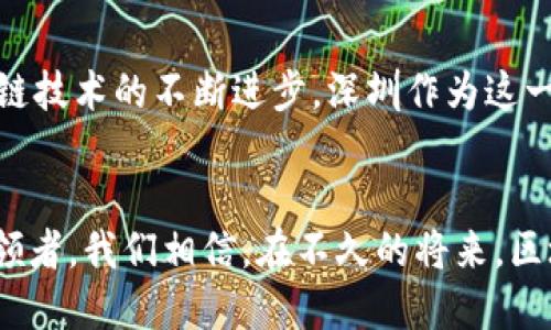   深圳市金融区块链联盟：引领区块链未来的创新力量 / 

 guanjianci 区块链, 深圳, 金融, 创新, 联盟 /guanjianci 

引言
在数字经济迅速崛起的今天，区块链技术作为一种颠覆性的创新，正逐步改变着传统行业的面貌。尤其是在中国，区块链的发展不仅仅是技术层面的突破，更是经济和社会结构的深刻变革。在这一背景下，深圳市金融区块链联盟应运而生，成为推动金融科技进步的重要力量。

深圳：金融科技的前沿城市
深圳，这座被誉为“创新之都”的城市，在金融科技领域的发展已经走在了全国前列。凭借着一系列优惠政策、充足的人才资源以及良好的创业环境，深圳吸引了无数金融科技企业和区块链初创公司。在这个充满活力的市场中，深圳市金融区块链联盟的出现，为区块链技术的应用和推广注入了新的活力。

联盟的成立背景
深圳市金融区块链联盟成立于XXXX年，旨在构建一个开放、共享、共赢的区块链生态系统。随着金融科技的蓬勃发展，传统金融行业面临着转型的压力，而区块链技术为金融服务的创新提供了新的可能性。联盟的成立，不仅响应了国家对区块链技术重视的政策导向，同时也为金融机构、研究机构、高校等提供了一个交流合作的平台。

联盟的目标与愿景
联盟的核心目标在于推动区块链技术的研究、应用和规范化发展。具体而言，联盟希望通过搭建沟通桥梁，促进行业内各方的协同合作，从而推动深圳在区块链领域的技术创新和商业模式的探索。未来，联盟希望能够打造出一套完善的区块链行业标准，规范行业发展，使区块链技术在金融领域的应用更加安全、稳定和高效。

联盟的主要成员与构成
深圳市金融区块链联盟的成员涵盖了多种行业，包括但不限于银行、保险、证券、互联网金融、科技公司、区块链技术服务企业等。这样的多元化构成，不仅为联盟注入了丰富的资源，也为各领域的合作创造了机会。成员们共同参与区块链技术的研究开发，积极推进区块链在金融服务中的实际应用。

联盟的关键活动
在成立以来，深圳市金融区块链联盟积极组织各类活动，以推动区块链技术的发展。定期的论坛、研讨会和技术交流会成为了业内共享知识、信息和经验的重要平台。这些活动不仅吸引了众多专家学者参与，也为各企业提供了展示自身技术与产品的机会。

成功案例
联盟成立以来，已经涌现出多个成功的区块链项目。例如，一家银行与一家区块链技术公司合作，成功推出了一款基于区块链的跨境支付解决方案。通过这一解决方案，跨境支付的时效性和安全性得到了大幅提升，降低了用户的交易成本。此外，还有一些初创公司在联盟的支持下，推出了创新的金融产品，吸引了一批投资者。

面临的挑战与未来展望
尽管取得了一定的成就，深圳市金融区块链联盟依然面临一些挑战。如何在保障安全的前提下，加速区块链技术的标准化、普及和应用，是联盟今后需要重点关注的问题。此外，随着市场需求的不断变化，联盟也需要调整发展策略，以适应快速变化的环境。在未来，深圳市金融区块链联盟希望能够代表中国区块链行业参与国际交流，推动中国区块链技术走向世界。

总结
深圳市金融区块链联盟不仅是区块链技术发展的推动者，更是金融行业转型的重要助力。在这一平台上，行业内的企业能够共享资源、互相学习、共同发展。随着区块链技术的不断进步，深圳作为这一领域的创新先锋，有望吸引更多的关注与投资，推动全球金融科技的创新与改革。

结尾
展望未来，深圳市金融区块链联盟将继续致力于推动区块链技术在金融行业的深入应用。随着时间的推移，联盟将逐渐成为全球区块链技术发展的重要参与者和引领者。我们相信，在不久的将来，区块链技术会在深圳这片创新的土地上开出灿烂的花朵，结出丰硕的果实。