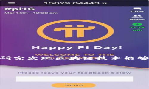 区块链金融论文摘要的写作指南

在撰写关于区块链金融的论文时，摘要是一个非常重要的部分。它不仅能够概括论文的主要内容，还能吸引读者的兴趣。以下是一些撰写区块链金融论文摘要的建议，帮助你更清晰、有条理地表达自己的观点。

1. 摘要的目的与重要性
摘要的主要目的是为读者提供论文的简要概述，使他们能够快速了解论文的核心思想、研究方法和主要结论。一个优秀的摘要可以帮助读者判断整篇论文是否值得进一步阅读。因此，写作时要确保信息的准确性和完整性。

2. 摘要的结构
通常而言，摘要包括以下几个部分：
ul
  li研究背景：简要介绍区块链金融的背景、现状以及研究的必要性。/li
  li研究目的：阐明论文希望达到的研究目标或解决的问题。/li
  li研究方法：概述采用的研究方法、数据来源和分析手段。/li
  li研究结果：总结主要研究发现，提出关键数据或结论。/li
  li研究意义：强调研究的实践应用价值和潜在影响。/li
/ul

3. 写作技巧
在撰写摘要时，可以参考以下技巧以提高摘要的质量：
ul
  li：尽量使用简短的句子，避免复杂的术语和行文。确保每句话都传达清晰的信息。/li
  li保持客观：摘要应保持中立，以客观的态度呈现研究结果，避免使用带有个人情感色彩的语言。/li
  li使用关键词：适当使用与区块链金融相关的关键词，以提高论文的可检索性。例如，“区块链技术”，“金融创新”，“数字货币”等。/li
  li遵循字数限制：通常情况下，摘要的字数在150-300字之间。确保在这个范围内尽量涵盖上述所有要素。/li
/ul

4. 示例摘要
以下是一个关于区块链金融的摘要示例，供参考：
随着互联网技术的不断进步，区块链作为一种新兴的去中心化技术，正逐渐改变金融行业的传统运作模式。本文旨在探讨区块链技术在金融领域的应用潜力及其对传统金融体系的影响。通过对近年来国内外相关文献的分析与比较，结合调查数据，研究发现区块链技术能够显著提高交易安全性，降低交易成本，并推动金融服务的普及与创新。不过，法律合规、技术成熟度以及市场接受度等因素仍然是区块链金融广泛应用过程中的主要障碍。最后，本文提出可行的政策建议，期望为未来区块链金融的发展提供理论支持。

5. 结论
撰写区块链金融论文的摘要并不难，但需要认真研究和思考。清晰的结构、精准的语言和合理的内容安排是成功摘要的关键。希望上述建议能够帮助你写出一篇高质量的论文摘要，吸引更多读者的关注与喜爱。

总之，一个好的摘要能够浓缩论文的精华，让读者在短时间内把握研究的基本情况。而在区块链金融这一快速发展的领域，清晰、准确和具有前瞻性的研究摘要，更能够为学术界和实务界提供重要的参考价值。