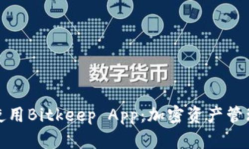 快速下载与使用Bitkeep App：加密资产管理的最佳选择