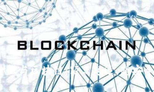 金融与区块链：距离越远，越安全？